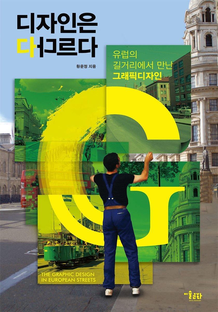 디자인은 다 다르다 : 유럽의 길거리에서 만난 그래픽디자인