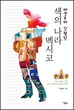 색의 나라 멕시코
