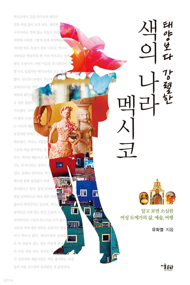 색의 나라 멕시코 : 알고보면 소심한 여성도예가의 삶, 예술, 여행