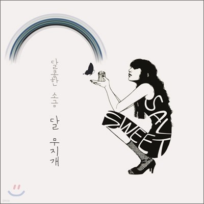 달콤한 소금 1집 - 달무지개