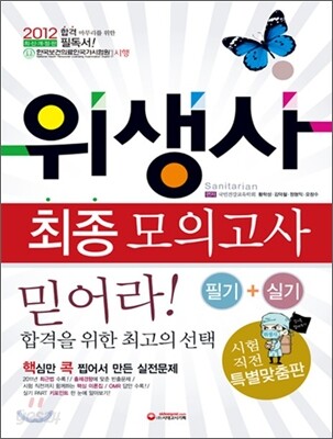 2012 위생사 최종 모의고사