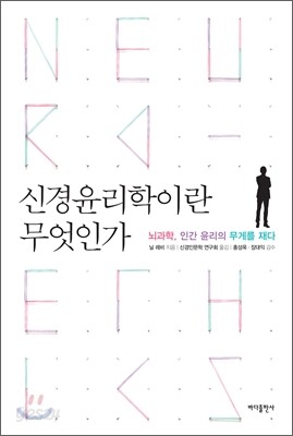 신경윤리학이란 무엇인가