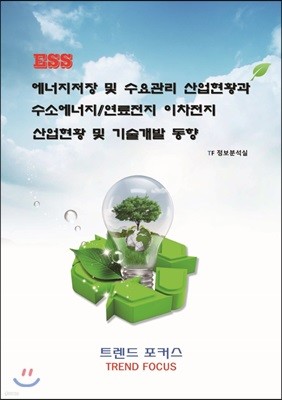 ESS 에너지저장 및 수요관리 산업현황과 수소에너지/연료전지 이차전지 산업현황 및 기술개발 동향