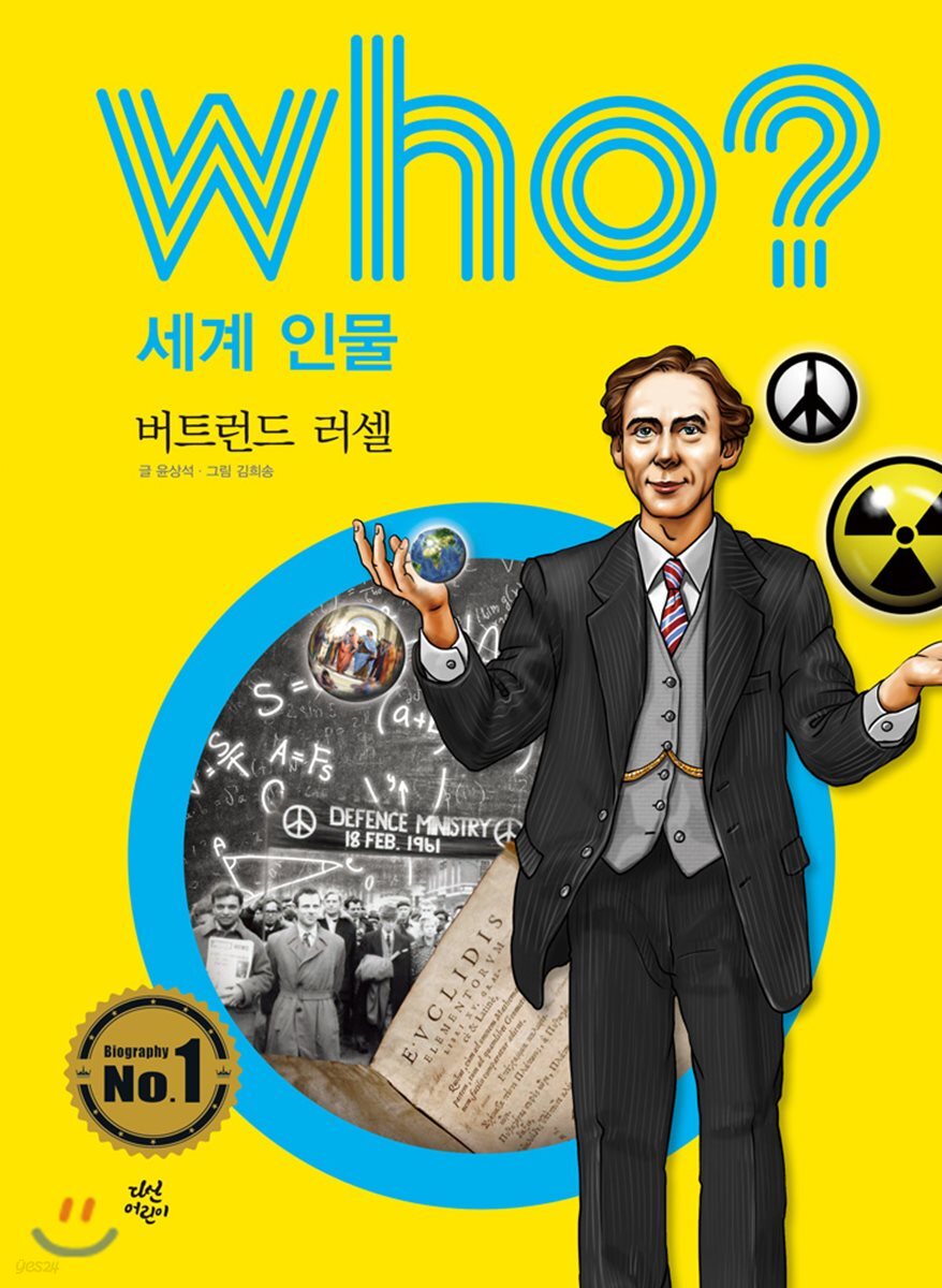 후 who? 세계 인물 버트런드 러셀