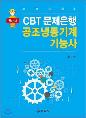 CBT 문제은행 공조냉동기계 기능사