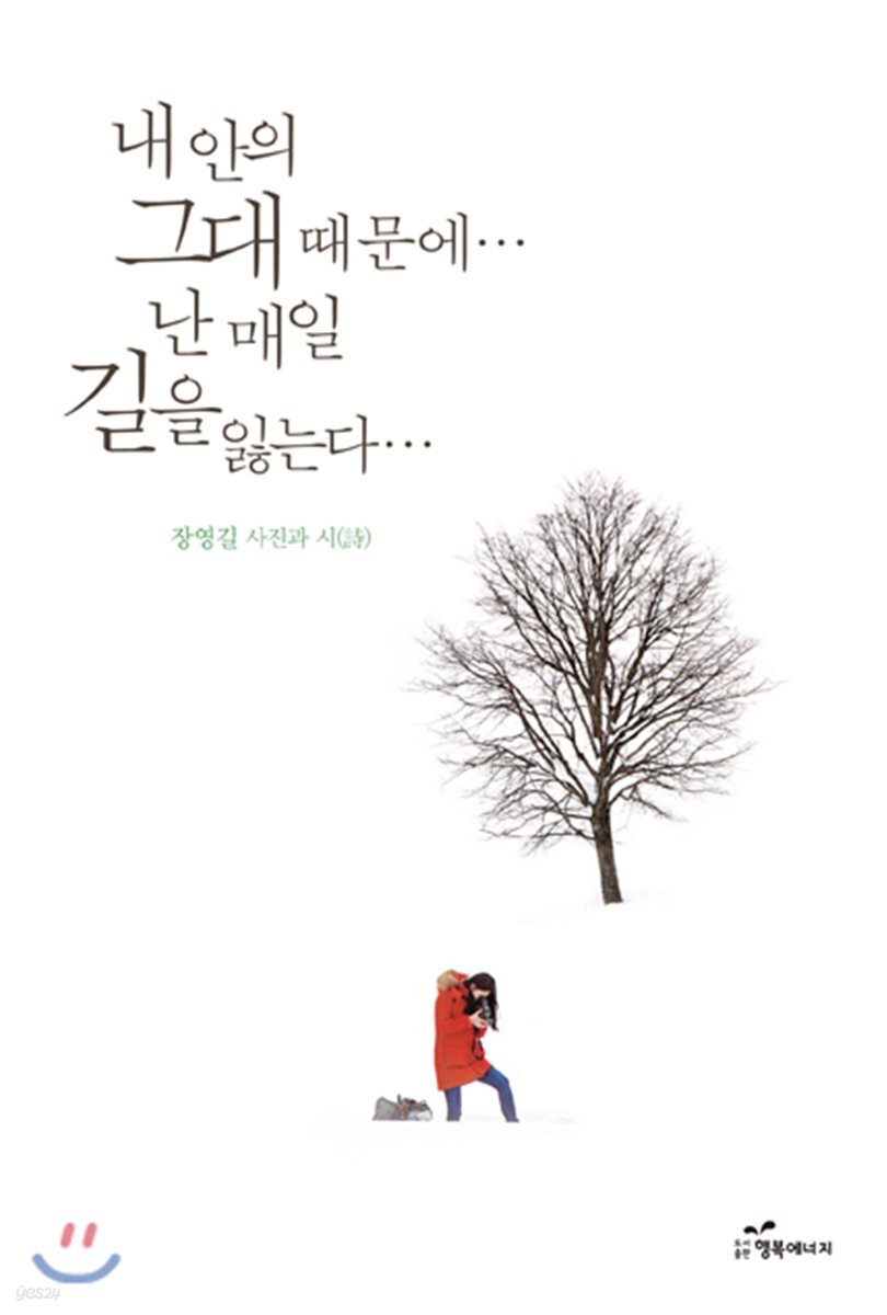 내 안의 그대 때문에 난 매일 길을 잃는다 - YES24