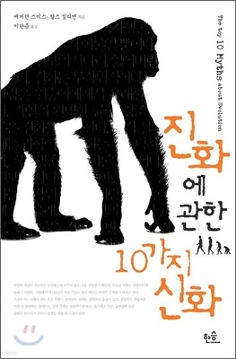 진화에 관한 10가지 신화