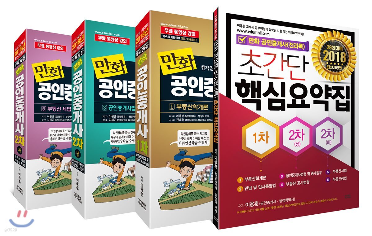 2018 만화 공인중개사 스페셜 세트