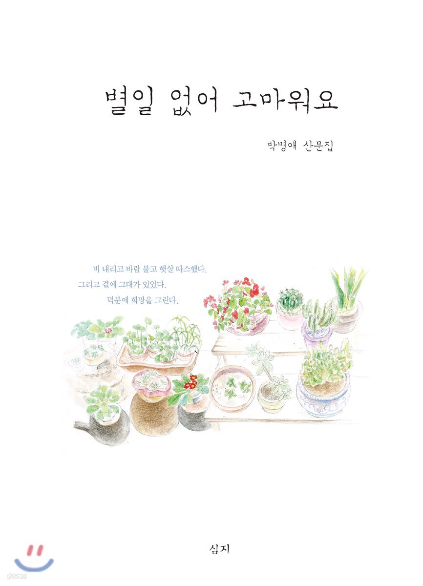 별일 없어 고마워요 - YES24