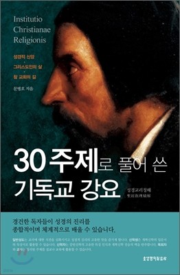 30주제로 풀어 쓴 기독교 강요