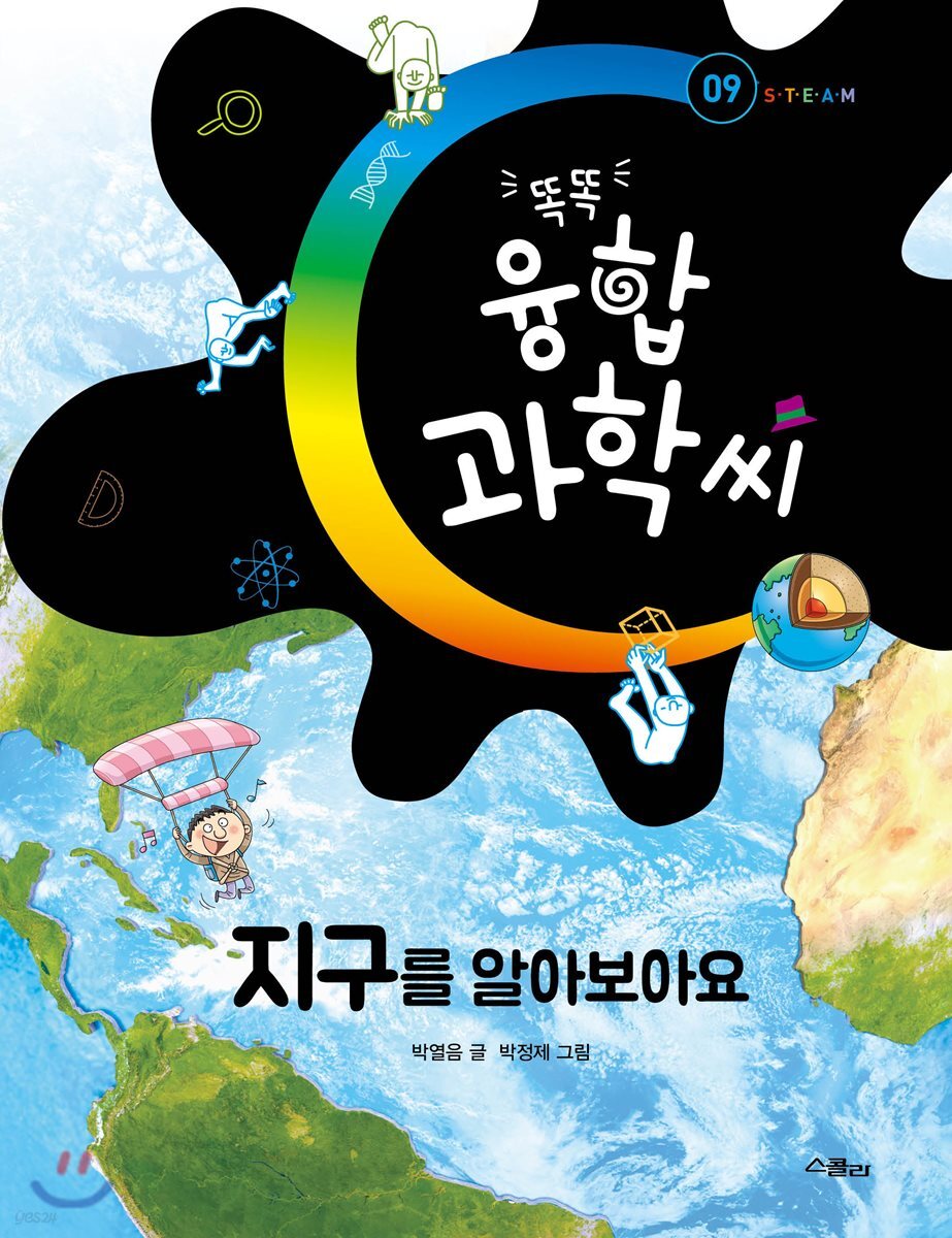 똑똑 융합과학씨, 지구를 알아보아요