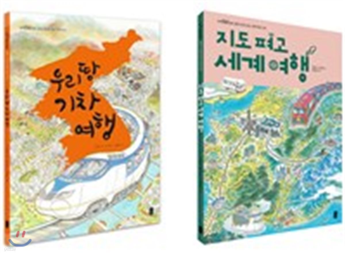 우리 땅 기차 여행 + 지도 펴고 세계 여행
