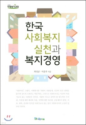 한국 사회복지실천과 복지경영