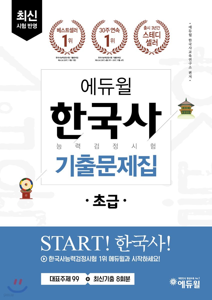 2018 에듀윌 한국사능력검정시험 기출문제집 초급