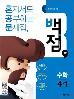 동아 백점 맞는 수학 4-1 (2018년)