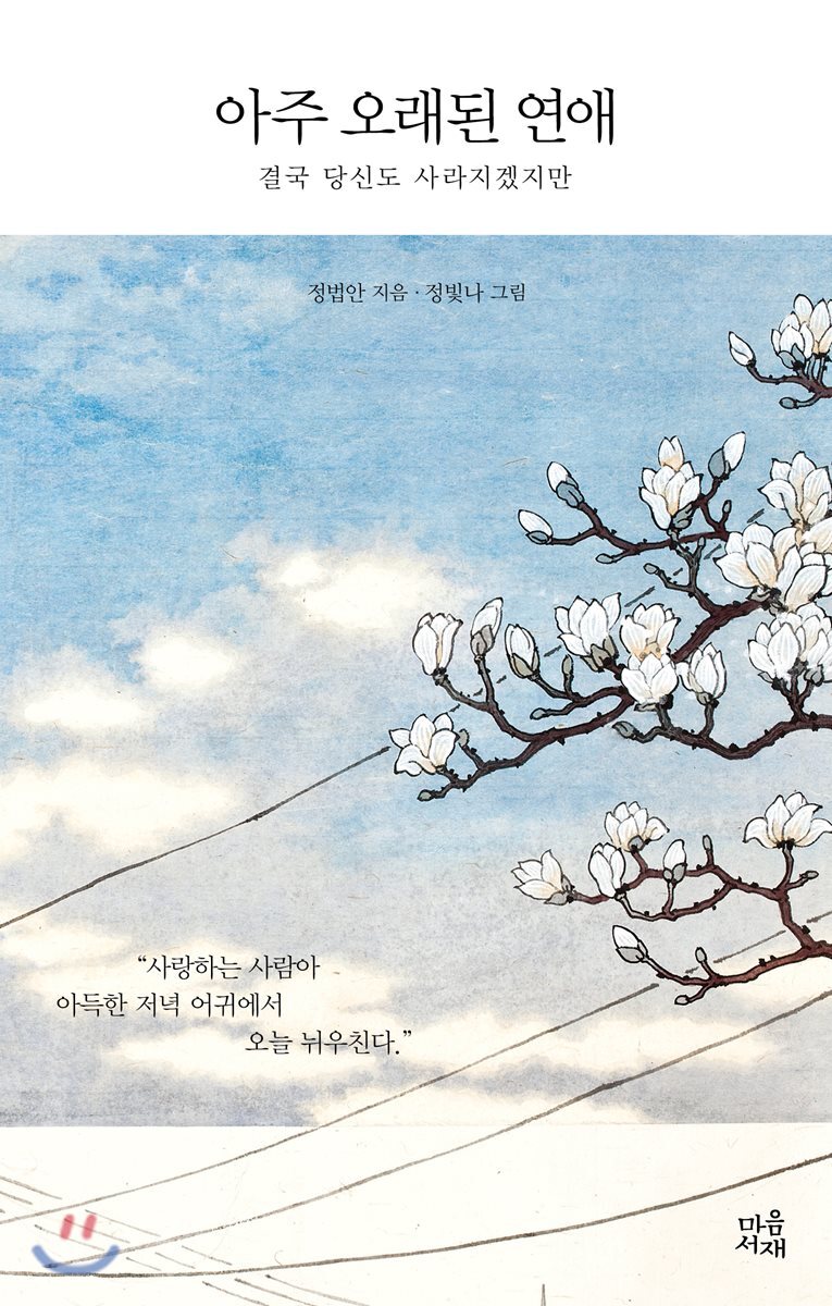 마음서재  아주 오래된 연애