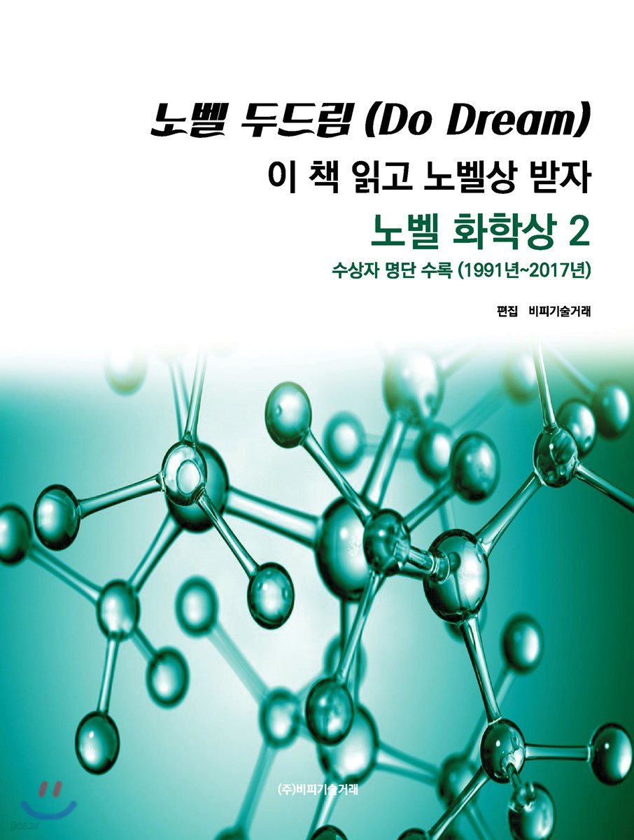 노벨 두드림(Do Dream): 이 책 읽고 노벨상 받자(노벨 화학상 2) 