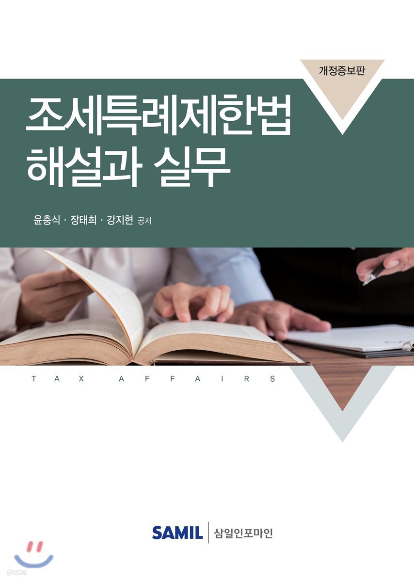 2018 조세특례제한법 해설과 실무