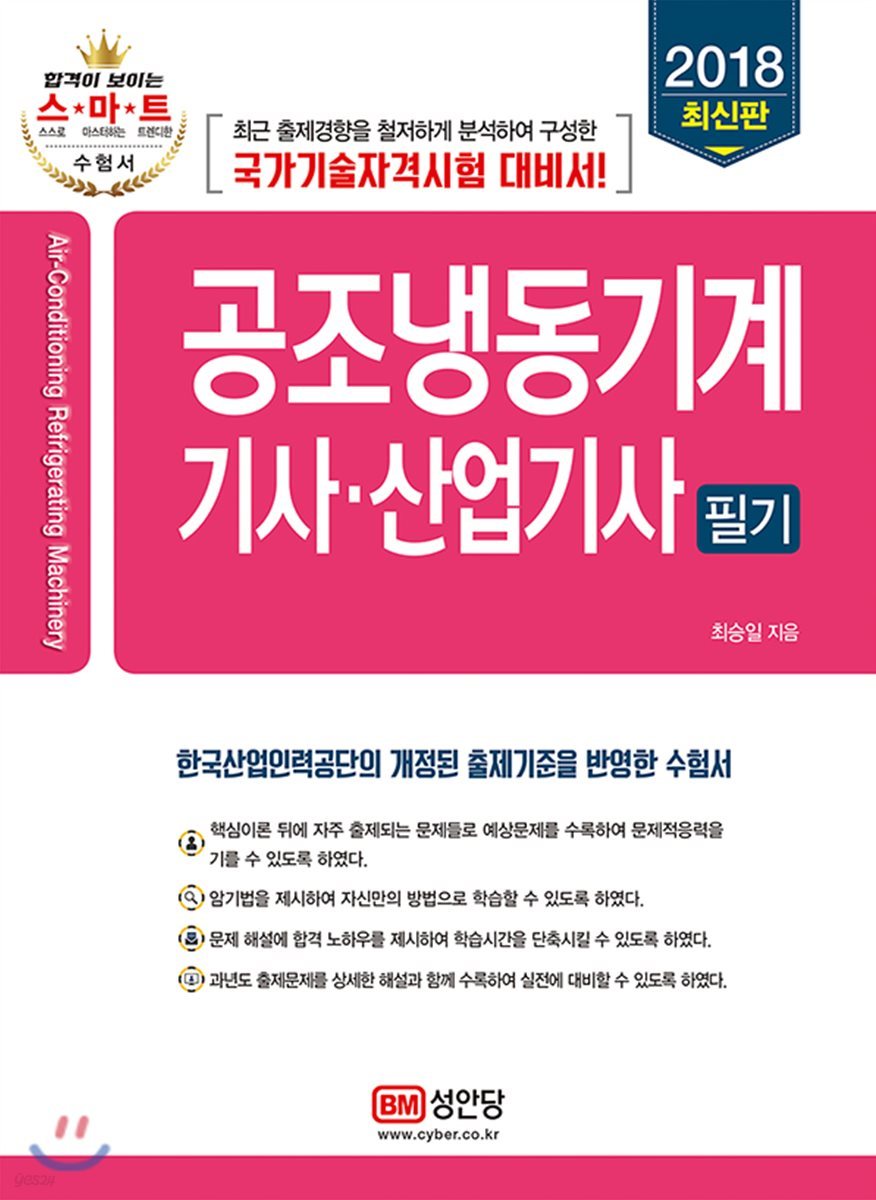 2018 공조냉동기계기사 산업기사 필기