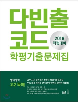 다빈출코드 학평기출문제집 영어영역 고2 독해 (2018년)