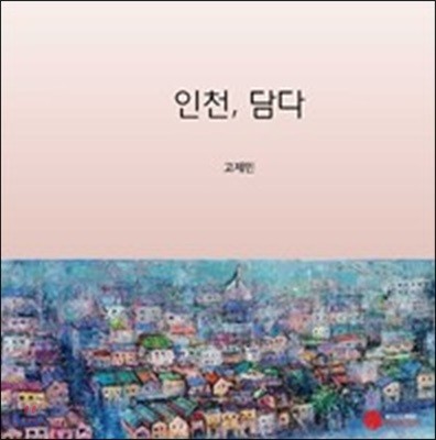 인천, 담다