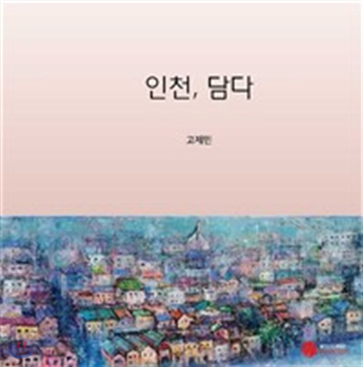 인천, 담다