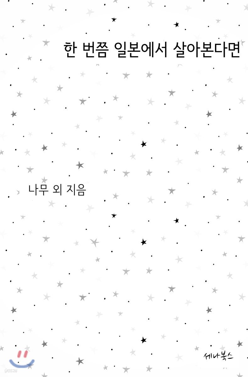 한 번쯤 일본에서 살아본다면