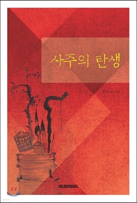 사주의 탄생