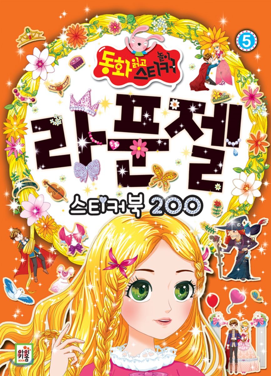 라푼젤 스티커북 200