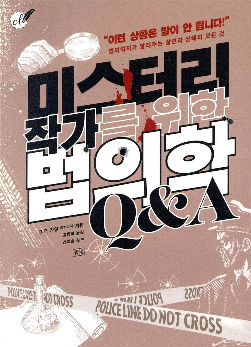 미스터리 작가를 위한 법의학 Q&A