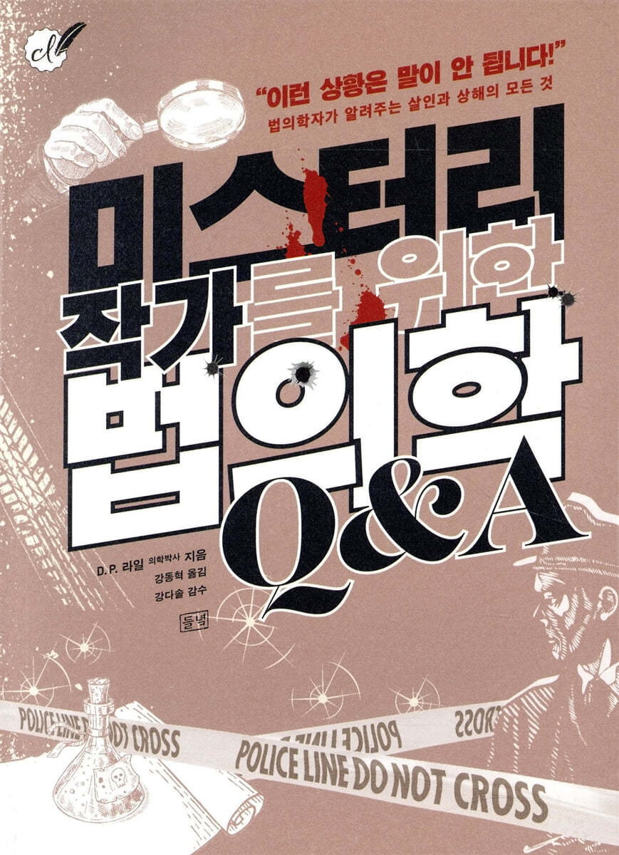 미스터리 작가를 위한 법의학 Q&A