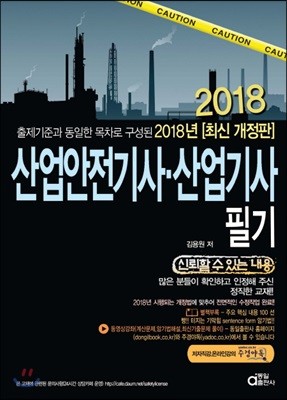 2018 산업안전기사 산업기사 필기