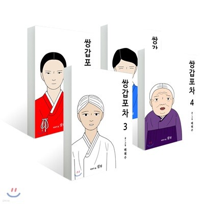 쌍갑포차 1~4권 세트