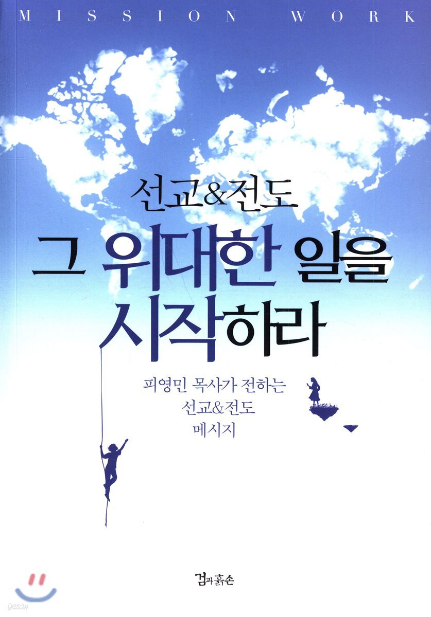 선교&전도 그 위대한 일을 시작하라