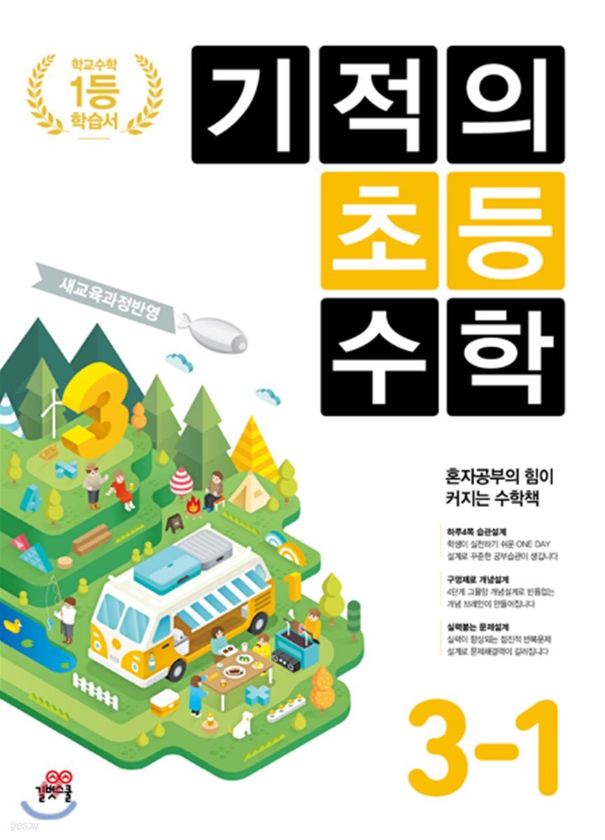 기적의 초등수학 3-1 (2023년용)