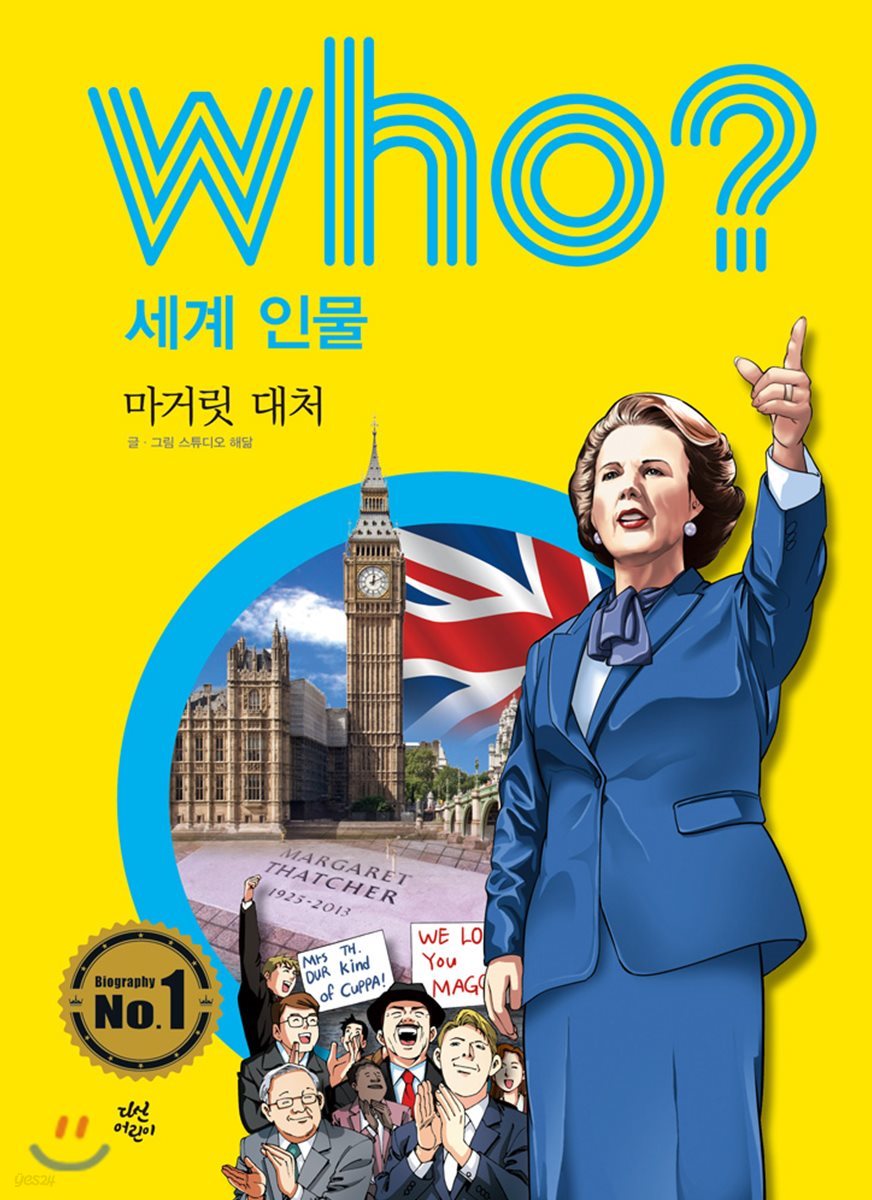 후 who? 세계 인물 마거릿 대처