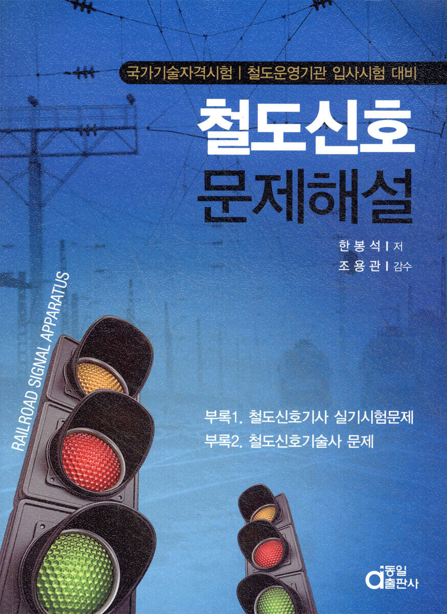 철도신호 문제해설