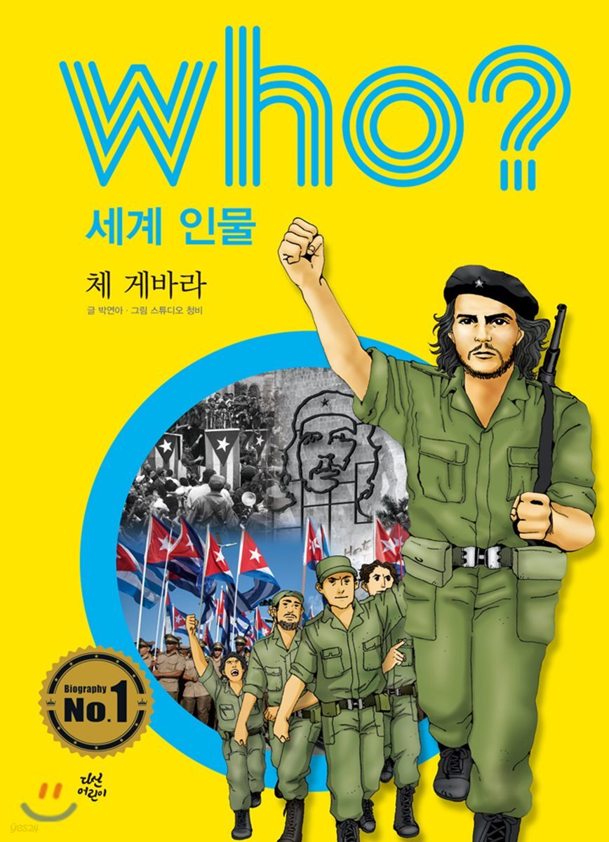 후 who? 세계 인물 체 게바라