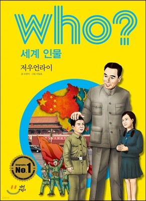 후 who? 세계 인물 저우언라이