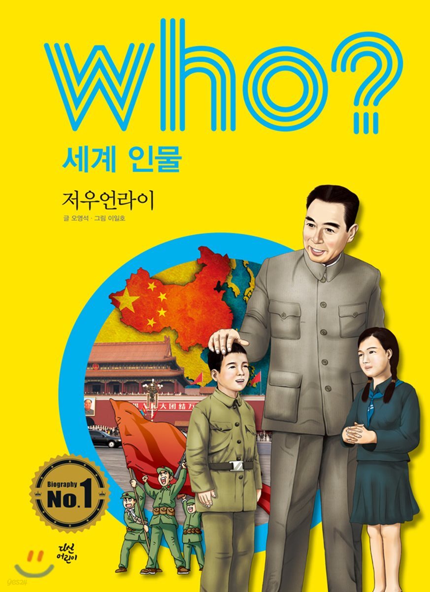 후 who? 세계 인물 저우언라이