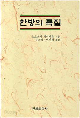 한방의 특질