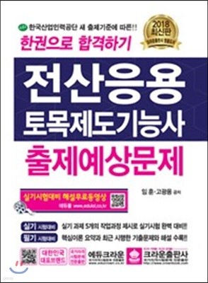 2018 한 권으로 합격하기 전산응용 토목제도기능사 출제예상문제