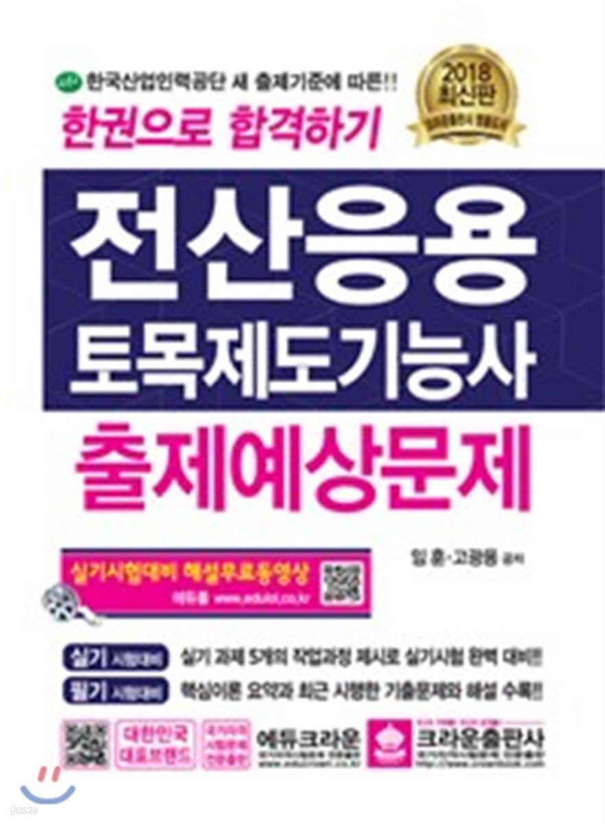 2018 한 권으로 합격하기 전산응용 토목제도기능사 출제예상문제 - 예스24