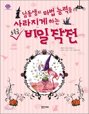 남동생의 마법 능력을 사라지게 하는 초특급 비밀 작전