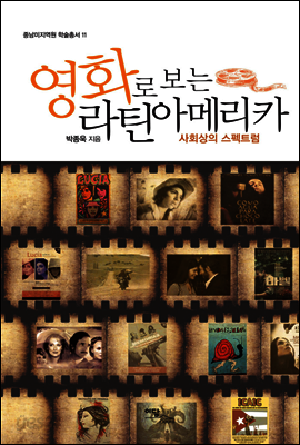 영화로 보는 라틴아메리카