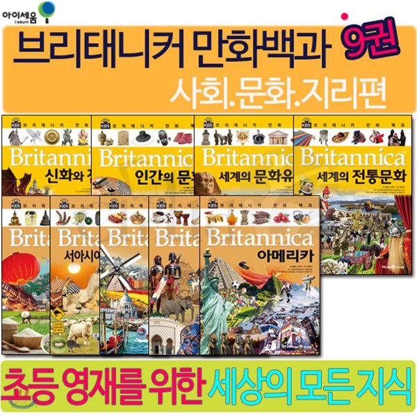 브리태니커 만화백과 사회.문화.지리편 9권세트/신화와전설, 세계의문화유산, 세계의전통문화 등