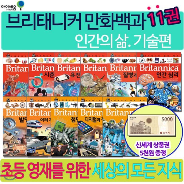 브리태니커 만화백과 인간의삶 기술편 11권세트/상품권5천원증정/사춘기와성, 유전과혈액, 질병과건강 등