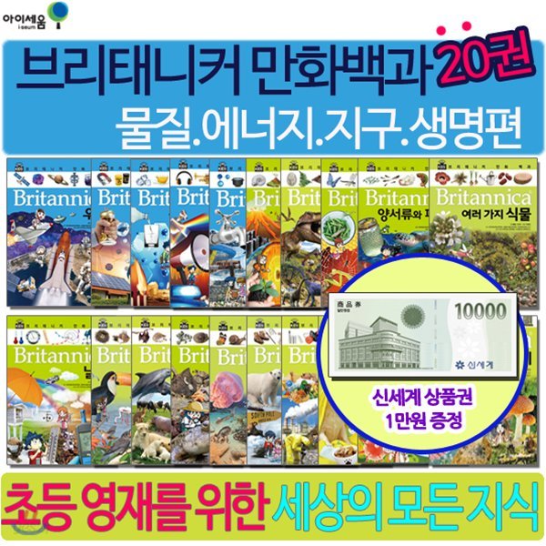 브리태니커 만화백과 물질.에너지.지구.생명편 20권세트/상품권1만원증정/힘과에너지, 물질과변화, 빛과소리 등