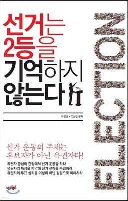 선거는 2등을 기억하지 않는다