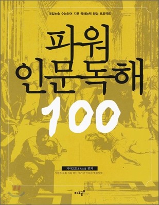 파워 인문 독해 100